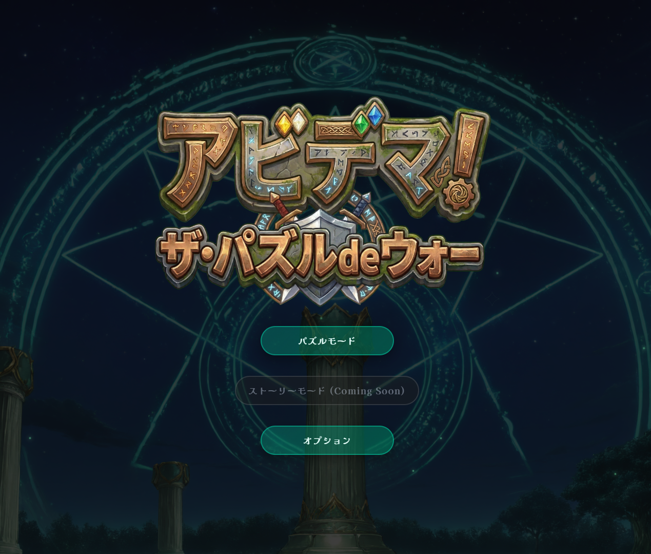 アビデマ！ザ・パズルdeウォー タイトル画面